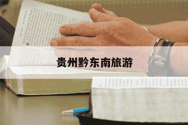 贵州黔东南旅游-贵州黔东南旅游十大景点排名-第1张图片-学习推荐网