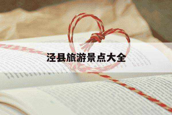 泾县旅游景点大全-安徽泾县旅游景点大全-第1张图片-学习推荐网