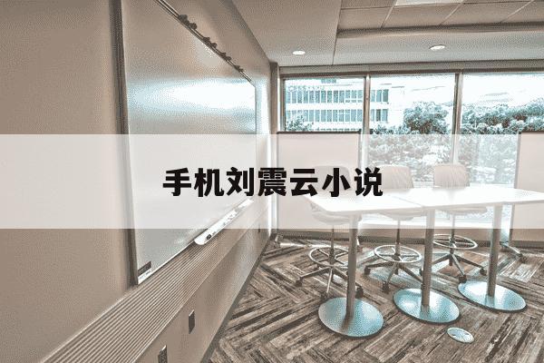 手机刘震云小说-刘震云手机讲的是什么-第1张图片-学习推荐网