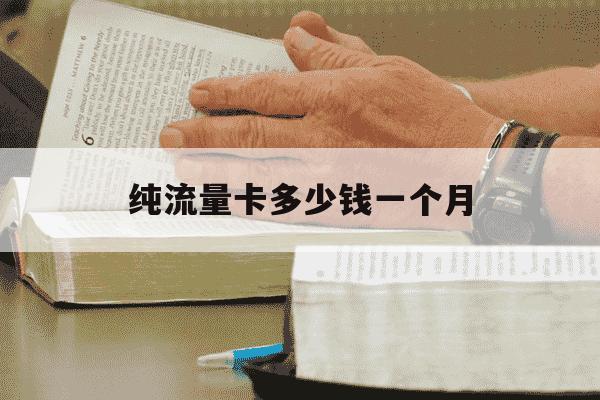 纯流量卡多少钱一个月-纯流量卡收费标准-第1张图片-学习推荐网