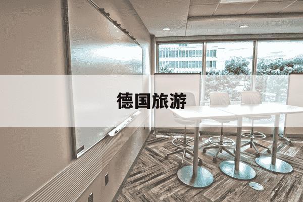 德国旅游-德国旅游必去十大景点-第1张图片-学习推荐网