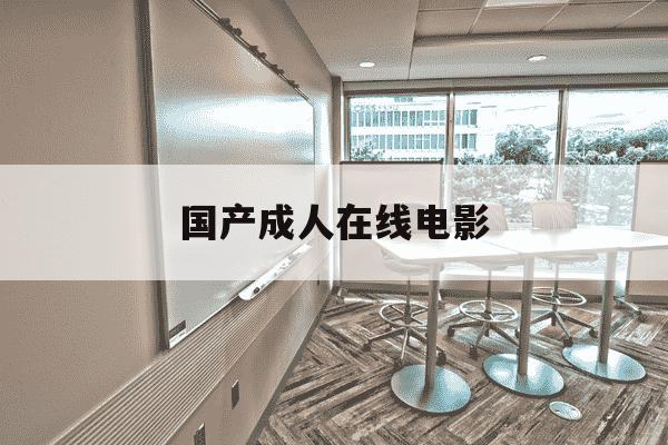 国产成人在线电影--第1张图片-学习推荐网