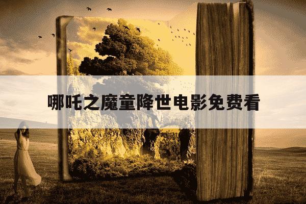 哪吒之魔童降世电影免费看-哪吒之魔童-第1张图片-学习推荐网