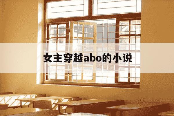 女主穿越abo的小说-女主身穿ABO世界-第1张图片-学习推荐网