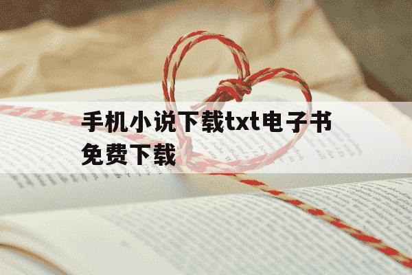 手机小说下载txt电子书免费下载-手机小说下载网电子书下载-第1张图片-学习推荐网 手机小说下载txt电子书免费下载-手机小说下载网电子书下载-第1张图片-学习推荐网