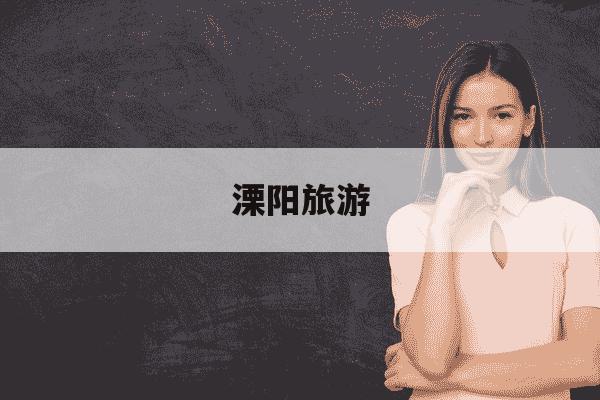 溧阳旅游-溧阳旅游景点推荐-第1张图片-学习推荐网