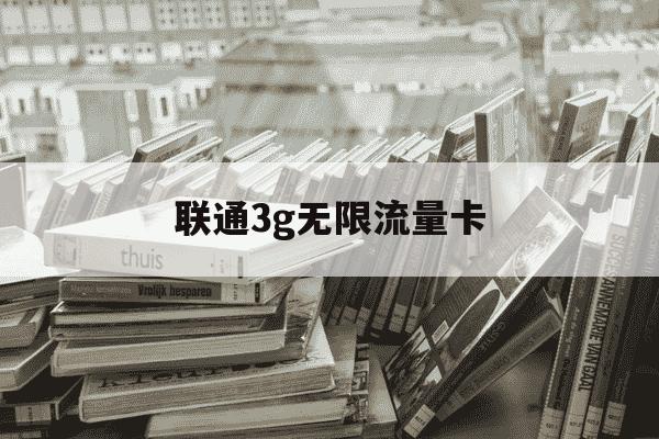 联通3g无限流量卡-中国联通流量卡3g-第1张图片-学习推荐网