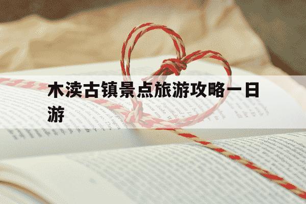 木渎古镇景点旅游攻略一日游-木渎古镇有哪些旅游景点?-第1张图片-学习推荐网