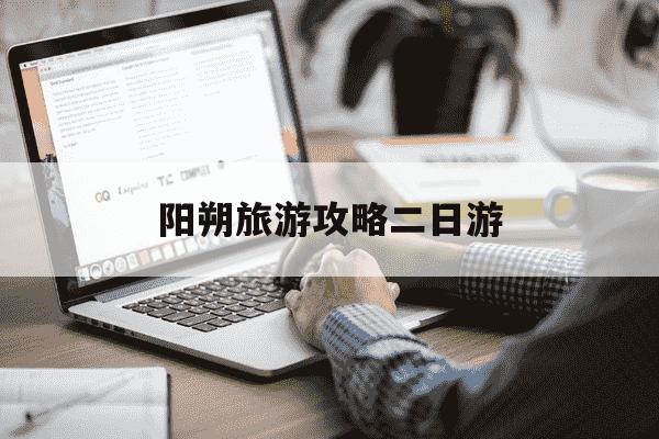 阳朔旅游攻略二日游-阳朔旅游两天攻略-第1张图片-学习推荐网