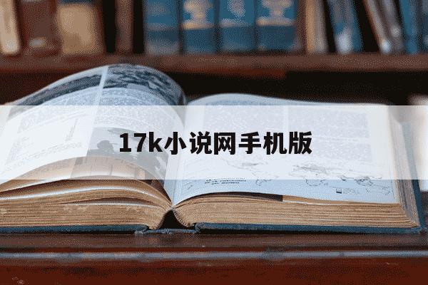 17k小说网手机版-17k小说网手机版  超级泡妞系统-第1张图片-学习推荐网