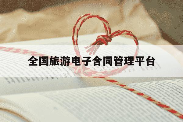 全国旅游电子合同管理平台-电子合同签署平台-第1张图片-学习推荐网
