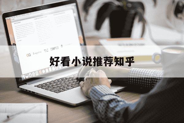 好看小说推荐知乎-好看的小说推荐超经典知乎-第1张图片-学习推荐网