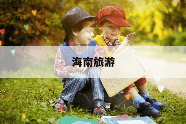 海南旅游-海南旅游服务质量提升年工作方案-第1张图片-学习推荐网