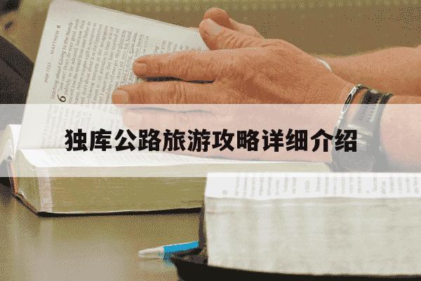 独库公路旅游攻略详细介绍-独库公路旅游攻略详细介绍独库公路的海域-第1张图片-学习推荐网