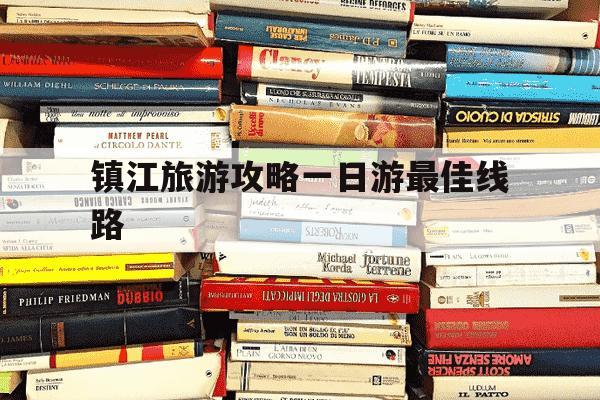 镇江旅游攻略一日游最佳线路-镇江免费十大景区-第1张图片-学习推荐网