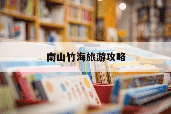 南山竹海旅游攻略-南山竹海旅游攻略溧阳-第1张图片-学习推荐网