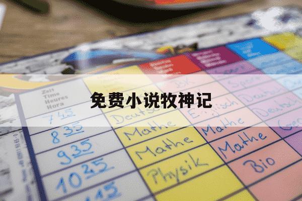 免费小说牧神记-牧神记小说免费笔趣阁-第1张图片-学习推荐网