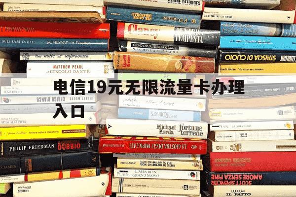 电信19元无限流量卡办理入口-19元电信无限流量卡免费申请办理入口无限流量卡-第1张图片-学习推荐网