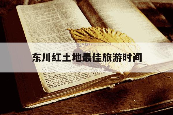 东川红土地最佳旅游时间-云南东川红土地最佳旅游时间-第1张图片-学习推荐网 东川红土地最佳旅游时间-云南东川红土地最佳旅游时间-第1张图片-学习推荐网