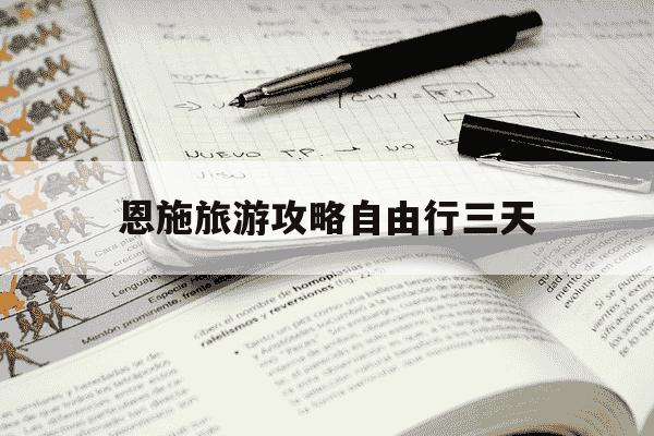 恩施旅游攻略自由行三天-恩施旅游攻略自由行三天浪漫的事-第1张图片-学习推荐网 恩施旅游攻略自由行三天-恩施旅游攻略自由行三天浪漫的事-第1张图片-学习推荐网