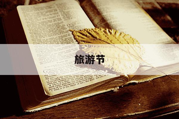 旅游节-旅游节目有哪些-第1张图片-学习推荐网