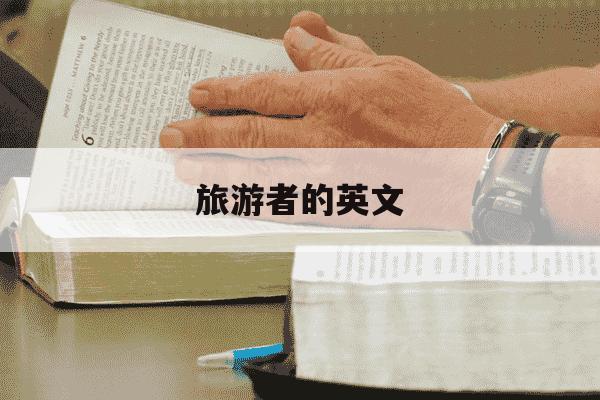 旅游者的英文-旅游者的英文缩写-第1张图片-学习推荐网
