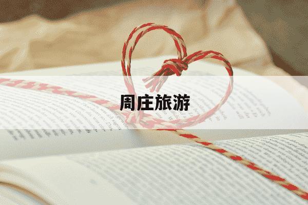 周庄旅游-周庄旅游公司朱素芬-第1张图片-学习推荐网