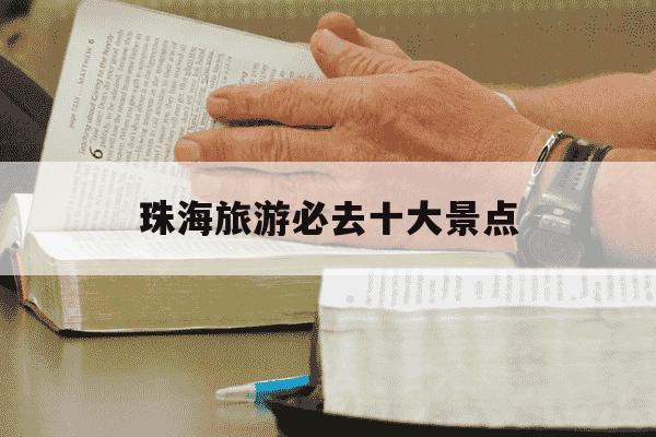 珠海旅游必去十大景点-珠海旅游必去十大景点推荐珠海圆明新园-第1张图片-学习推荐网