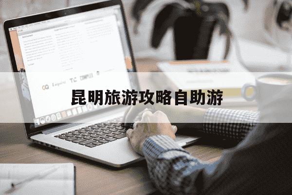 昆明旅游攻略自助游-2021昆明旅游攻略-第1张图片-学习推荐网