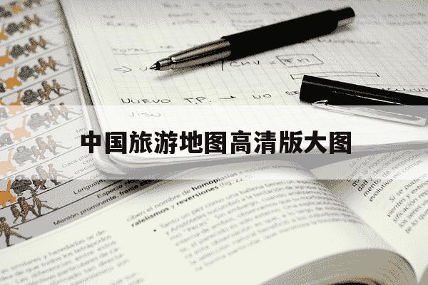 中国旅游地图高清版大图-旅游地图高清全图-第1张图片-学习推荐网