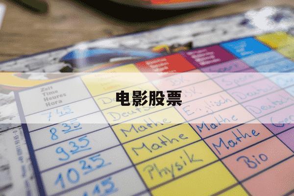 电影股票-电影股票什么情况会涨-第1张图片-学习推荐网