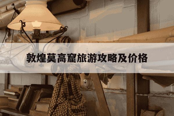 敦煌莫高窟旅游攻略及价格-莫高窟70岁老人需要预约吗-第1张图片-学习推荐网