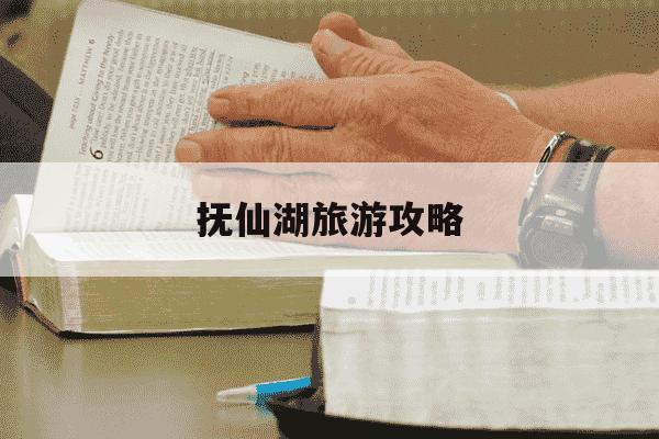 抚仙湖旅游攻略-抚仙湖必去六个景点-第1张图片-学习推荐网