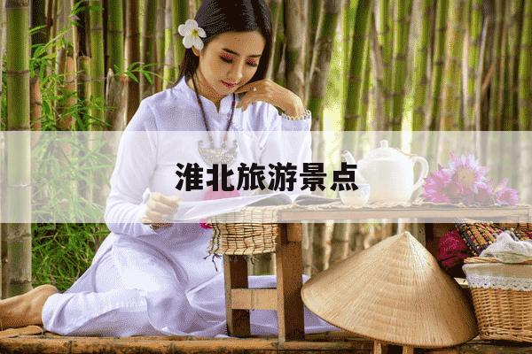 淮北旅游景点-淮北旅游景点大全景点排名榜-第1张图片-学习推荐网