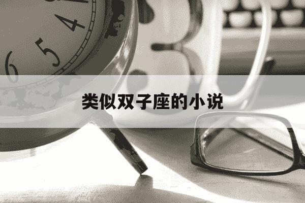 类似双子座的小说-类似双子座的兄妹-第1张图片-学习推荐网