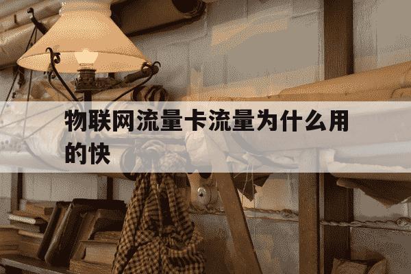 物联网流量卡流量为什么用的快-物联网流量卡流量为什么用的快呢-第1张图片-学习推荐网
