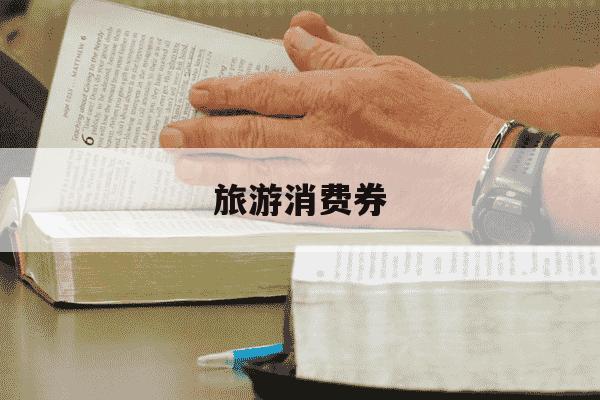 旅游消费券-旅游消费券怎么用-第1张图片-学习推荐网