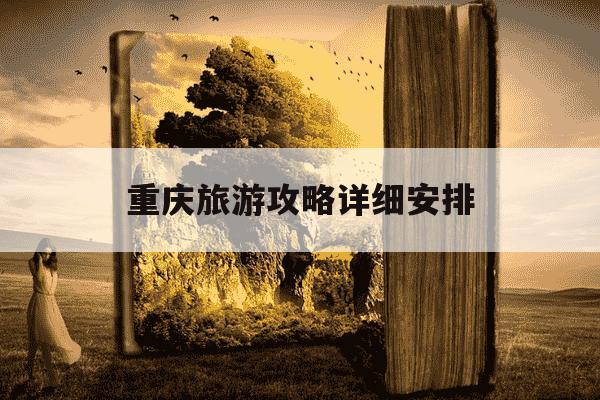 重庆旅游攻略详细安排-重庆旅游攻略详细安排四天四夜-第1张图片-学习推荐网