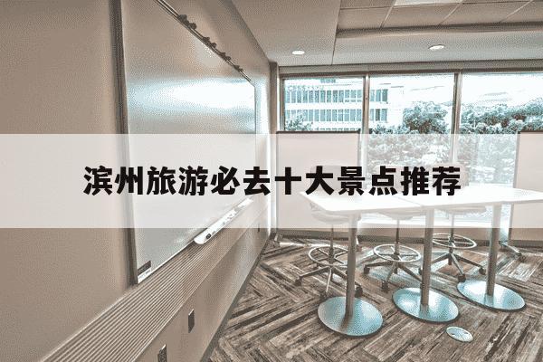 滨州旅游必去十大景点推荐-滨州最建议去的三个景点-第1张图片-学习推荐网