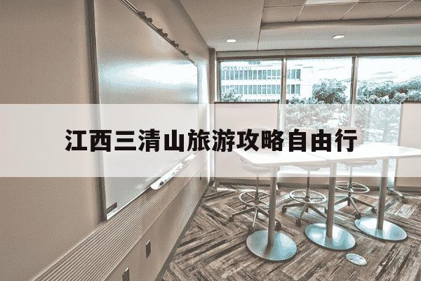 江西三清山旅游攻略自由行-江西三清山旅游攻略自由行路线图-第1张图片-学习推荐网