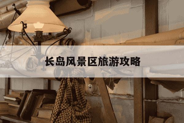 长岛风景区旅游攻略-长岛风景区旅游攻略视频-第1张图片-学习推荐网