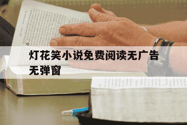 灯花笑小说免费阅读无广告无弹窗-灯花图片-第1张图片-学习推荐网