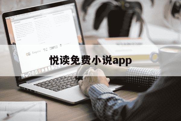 悦读免费小说app-悦读小说软件-第1张图片-学习推荐网