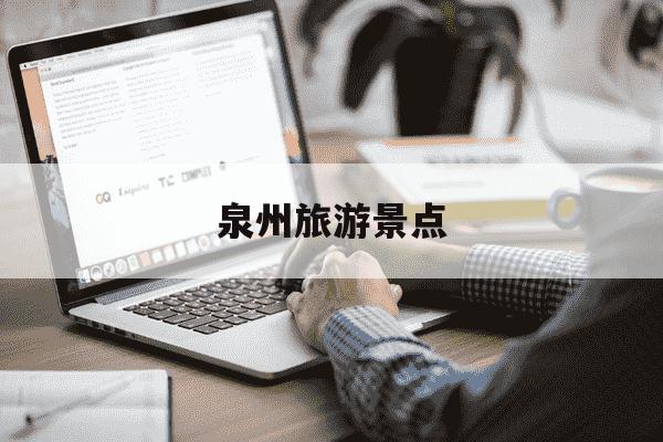 泉州旅游景点-泉州旅游景点排行榜前十名-第1张图片-学习推荐网 泉州旅游景点-泉州旅游景点排行榜前十名-第1张图片-学习推荐网