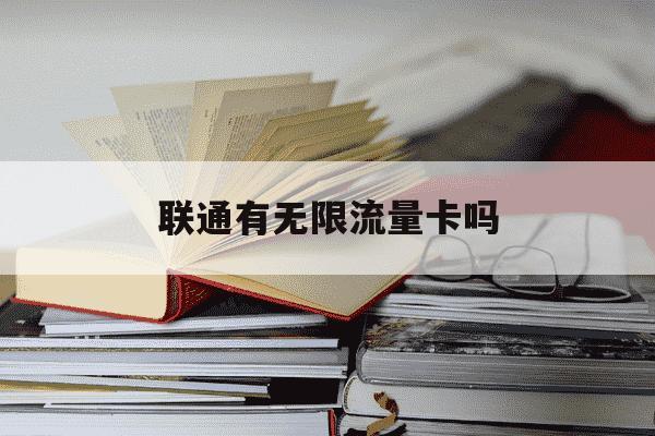 联通有无限流量卡吗-联通有无限流量卡吗怎么用-第1张图片-学习推荐网 联通有无限流量卡吗-联通有无限流量卡吗怎么用-第1张图片-学习推荐网