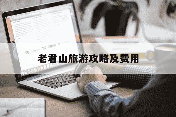 老君山旅游攻略及费用-老君山旅游攻略及费用洛阳地图-第1张图片-学习推荐网