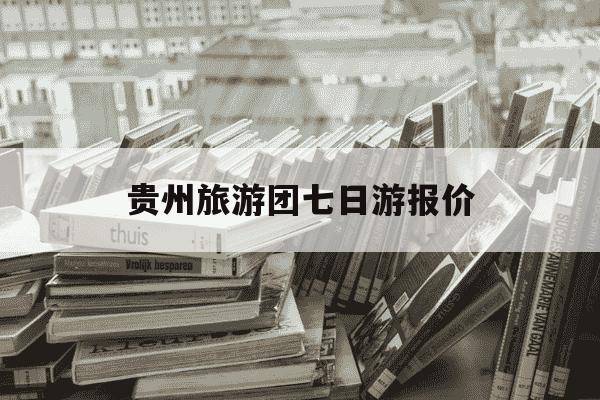 贵州旅游团七日游报价-70岁以上老人旅游团-第1张图片-学习推荐网