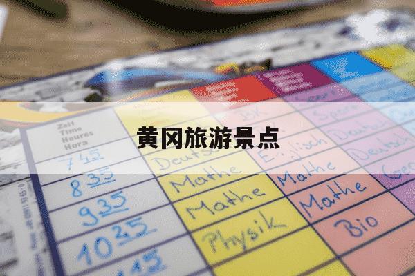 黄冈旅游景点-湖北省旅游景点排行前十名-第1张图片-学习推荐网