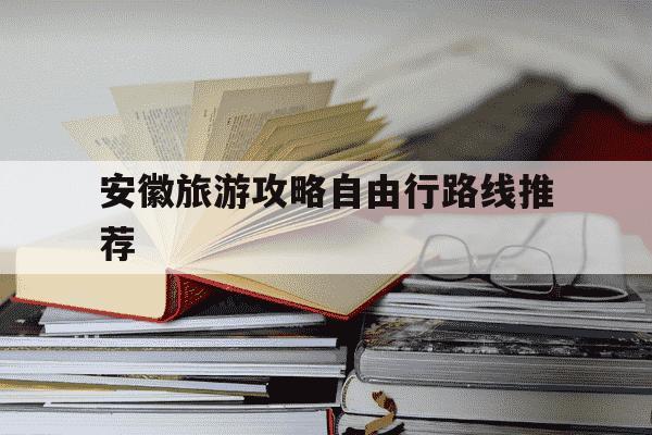 安徽旅游攻略自由行路线推荐-安徽旅游必去十大景点-第1张图片-学习推荐网