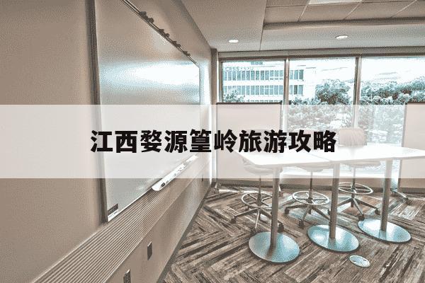 江西婺源篁岭旅游攻略-江西婺源篁岭旅游攻略 景点-第1张图片-学习推荐网